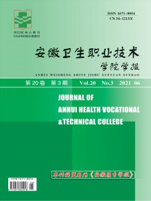 安徽卫生职业技术学院学报期刊