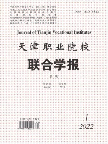 天津职业院校联合学报期刊