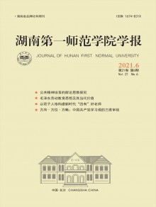 湖南第一师范学院学报期刊