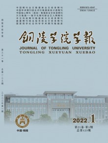 铜陵学院学报期刊