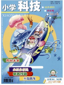 小学科技期刊