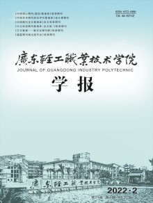 广东轻工职业技术学院学报期刊