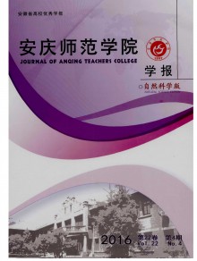 安庆师范学院学报期刊