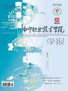 南宁职业技术学院学报期刊