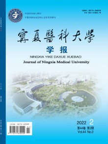 宁夏医科大学学报期刊