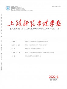 上饶师范学院学报期刊