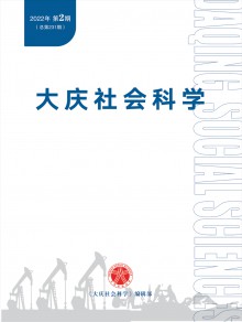 大庆社会科学期刊