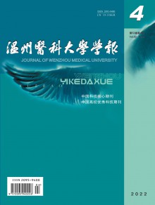 温州医科大学学报期刊