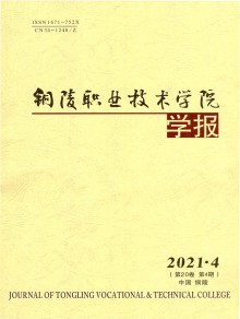 铜陵职业技术学院学报期刊