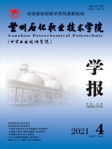 兰州石化职业技术学院学报期刊