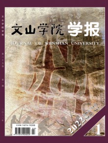 文山学院学报期刊