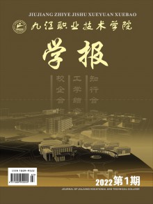 九江职业技术学院学报期刊