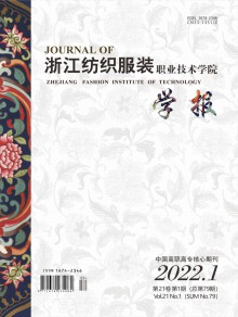 浙江纺织服装职业技术学院学报期刊