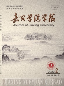 嘉兴学院学报期刊