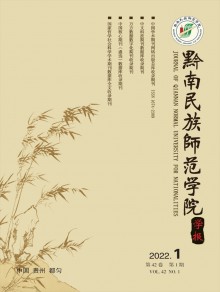 黔南民族师范学院学报期刊