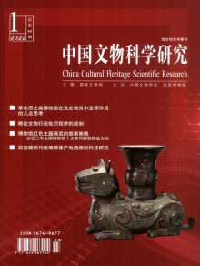 中国文物科学研究期刊