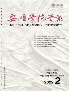 安顺学院学报期刊