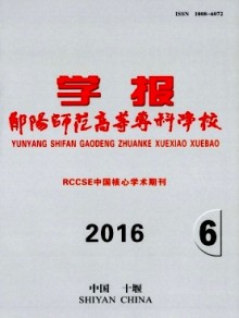 郧阳师范高等专科学校学报期刊