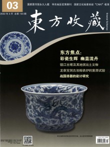 东方收藏期刊