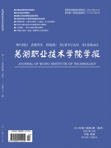 芜湖职业技术学院学报期刊