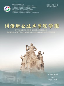 济源职业技术学院学报期刊