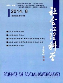 社会心理科学期刊