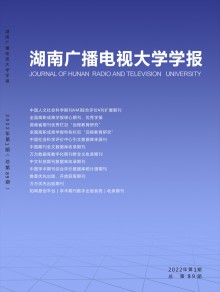 湖南广播电视大学学报期刊