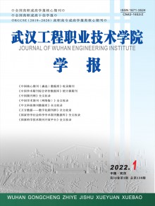 武汉工程职业技术学院学报期刊