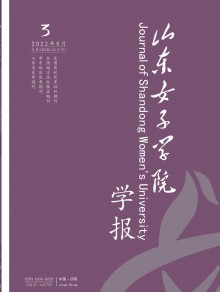 山东女子学院学报期刊