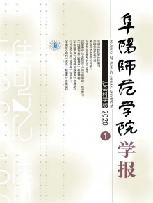 阜阳师范学院学报期刊