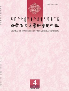 内蒙古大学艺术学院学报期刊