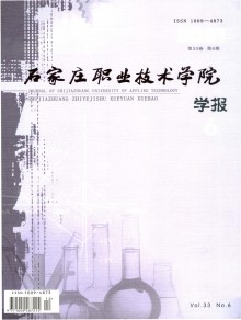 石家庄职业技术学院学报期刊