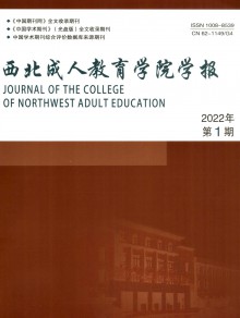 西北成人教育学院学报期刊