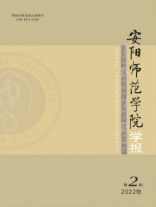 安阳师范学院学报期刊