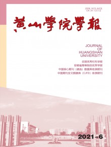 黄山学院学报期刊