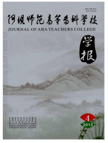 阿坝师范高等专科学校学报期刊