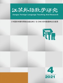 江苏外语教学研究期刊