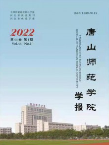 唐山师范学院学报期刊