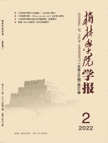 榆林学院学报期刊