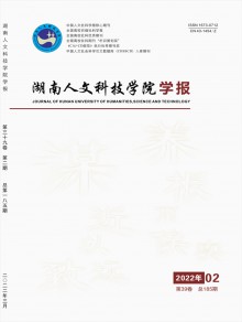 湖南人文科技学院学报期刊