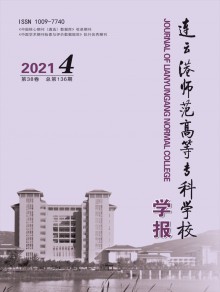 连云港师范高等专科学校学报期刊