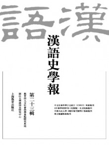 汉语史学报期刊