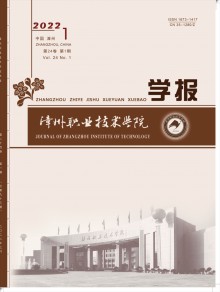 漳州职业技术学院学报期刊