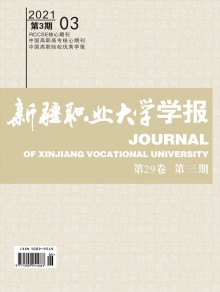 新疆职业大学学报期刊