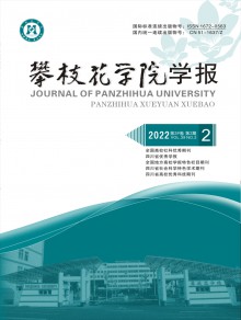 攀枝花学院学报期刊