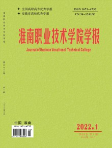 淮南职业技术学院学报期刊