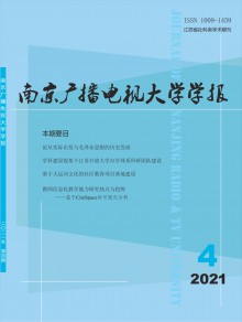 南京广播电视大学学报期刊