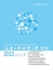 乌鲁木齐职业大学学报期刊