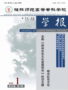 桂林师范高等专科学校学报期刊