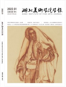 湖北美术学院学报期刊